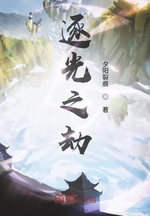 逐光之劫