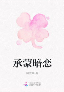 承蒙暗戀