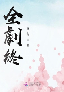 全劇終L