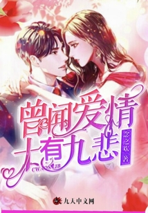 曾聞愛情十有九悲