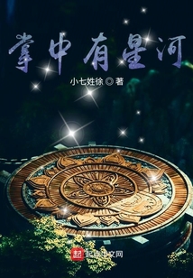 掌中有星河