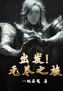 出發！無盡之旅