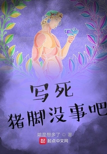 寫死豬腳沒事吧