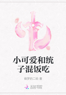 小可愛和統子混飯吃