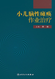小兒腦性癱瘓作業治療