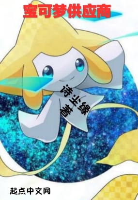 宝可梦供应商在线阅读