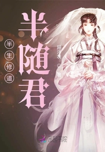 半生修道半隨君