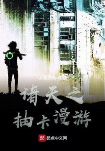 諸天漫游從抽卡開始