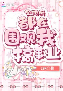全地府都在圍觀我搞事業(yè)