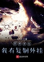 異界求生：我有復制外掛在線閱讀