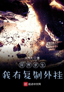 異界求生：我有復制外掛