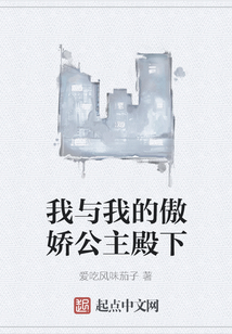我與我的傲嬌公主殿下