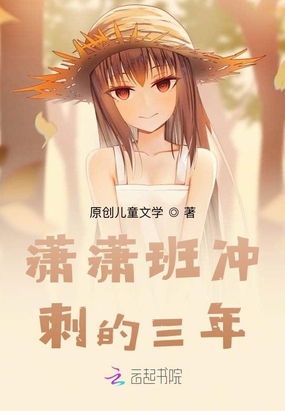 潇潇班冲刺的三年在线阅读