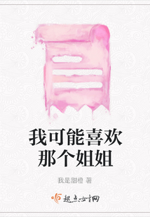 我可能喜歡那個姐姐