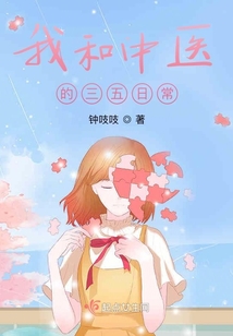 我和中醫的三五日常
