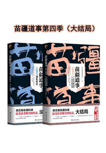 《苗疆道事》第四季·大結(jié)局