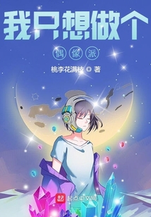 我只想做個偶像派