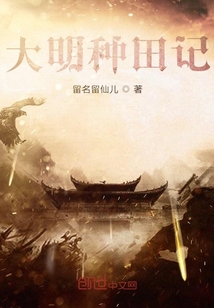 大明種田記
