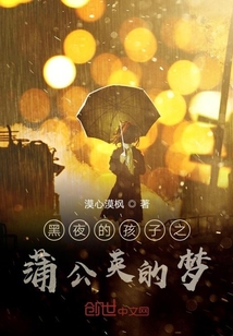 黑夜的孩子之蒲公英的夢