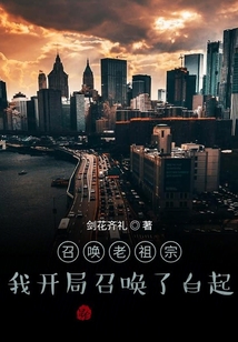 召喚老祖宗：我開局召喚了白起！