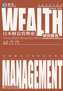 日本財富管理業研究報告
