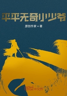 平平无奇小少爷