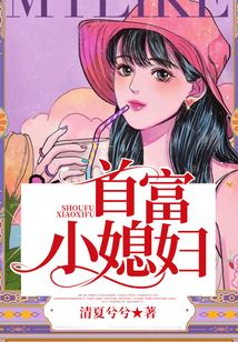 首富小媳婦