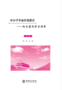 中小學革命傳統教育：紅色家風學習讀本（中學）