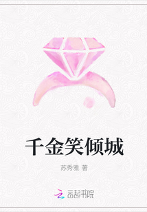 千金笑傾城