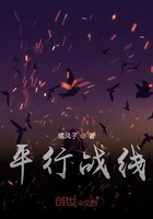 平行战线