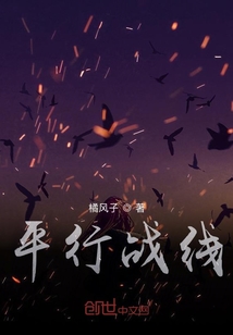 平行戰線