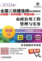 全国二级建造师执业资格考试必刷题+历年真题+押题试卷：市政公用工程管理与实务（2021版）在线阅读