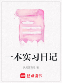 一本實習日記