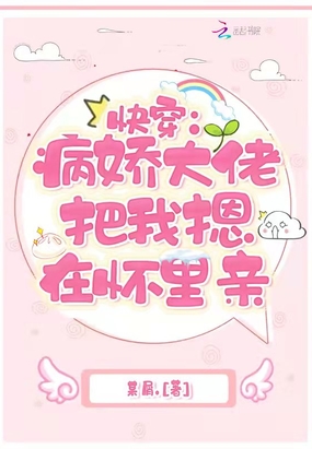 快穿：病娇大佬把我摁在怀里亲在线阅读