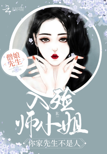 入殮師小姐,你家先生不是人!