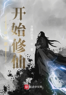 從練武開始修仙