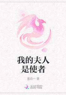 我的夫人是使者