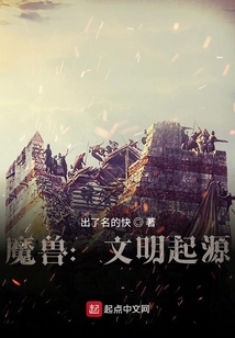 魔獸：文明起源