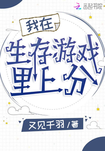 我在生存游戲里上分