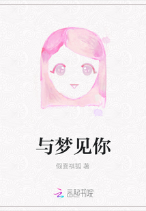 與夢見你