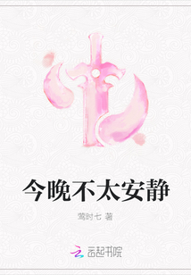 今晚不太安靜