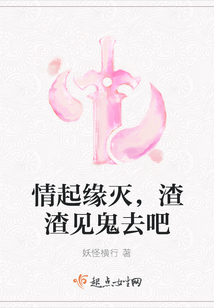 情起缘灭，渣渣见鬼去吧