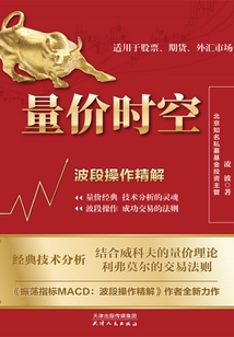 量價(jià)時(shí)空:波段操作精解