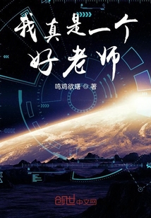 我真是一個(gè)好老師