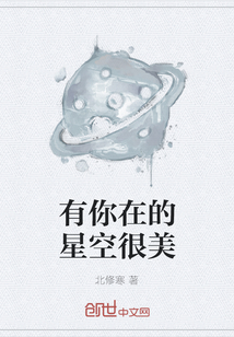 有你在的星空很美