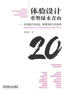 體驗設計重塑綠水青山：鄉村振興方法論、案例分析與實驗田