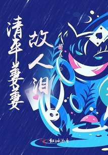 清平萋萋故人淚
