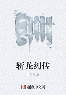 斬龍劍傳