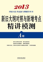 2013国家司法考试新大纲辅导用书：新旧大纲对照与新增考点精讲模测（A册）在线阅读