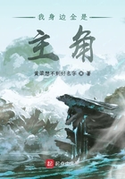 我身邊全是主角在線閱讀